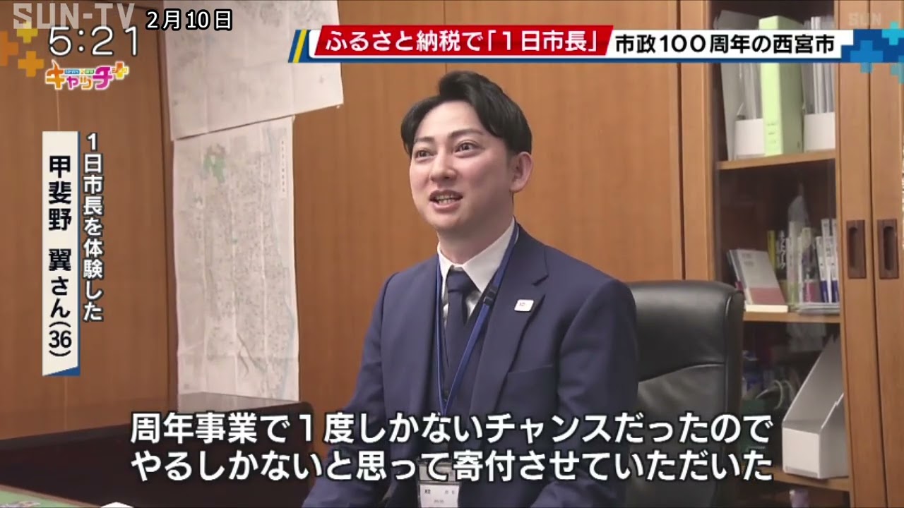 西宮市ふるさと納税で「1日市長体験」 東京都の男性が100万円寄付