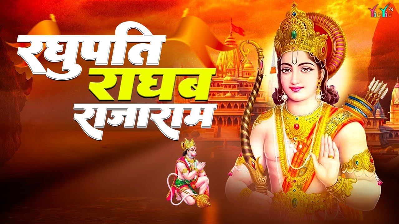रघुपति राघव राजा राम | Raghupati Raghav Raja Ram | Shree Ram Bhajan | Ram Bhakti Songs 2026 #ram