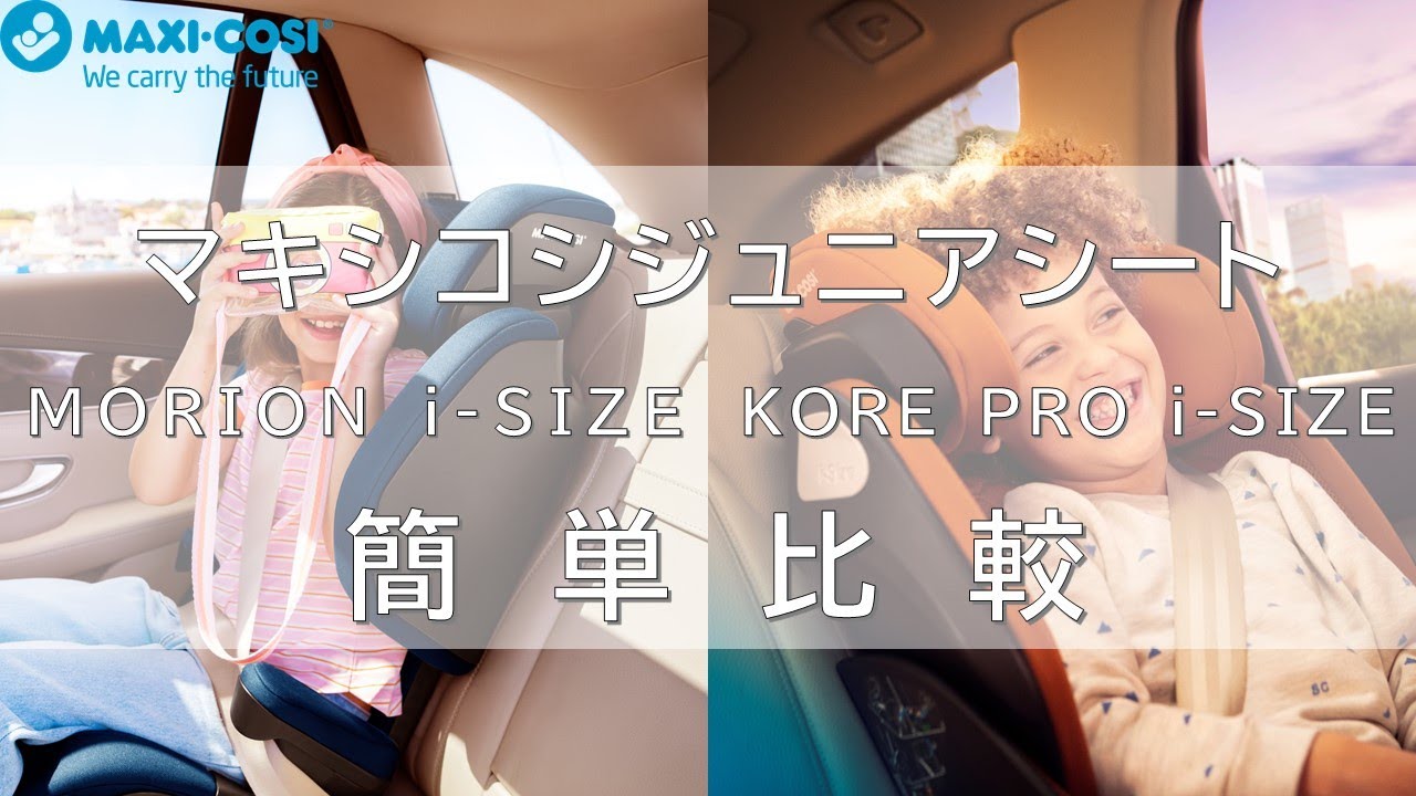 マキシコシジュニアシートの簡単比較