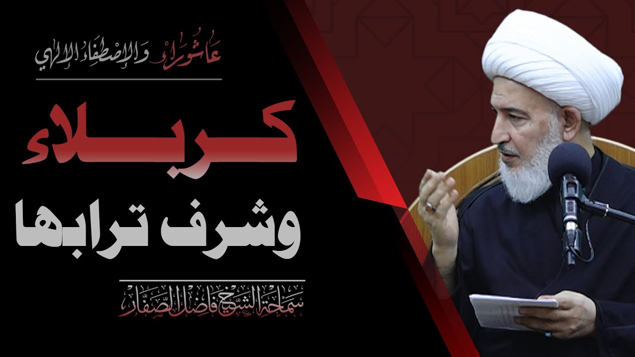 عاشوراء والاصطفاء الإلهي/ 9- كربلاء وشرف تربتها - سماحة الشيخ فاضل الصفار