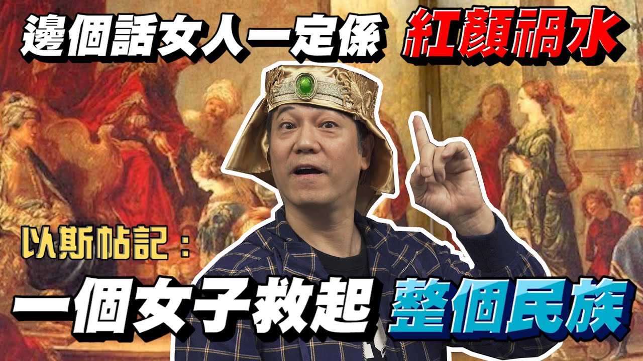【以斯帖記】以斯帖係紅顏抑或禍水? 佢又點救起整個民族?｜乜乜棠水舖