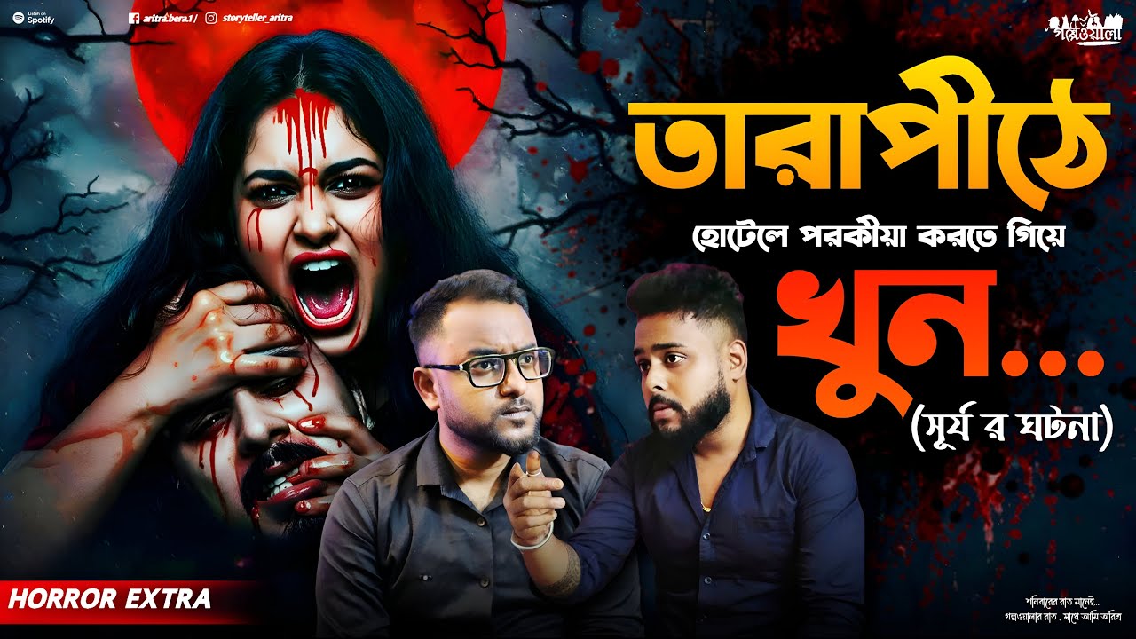 তারাপীঠ হোটেলের পৈশাচিক হত্যা | সূর্য র ঘটনা‌ | Sotti Bhuter Ghotona | Bengali Horror Podcast