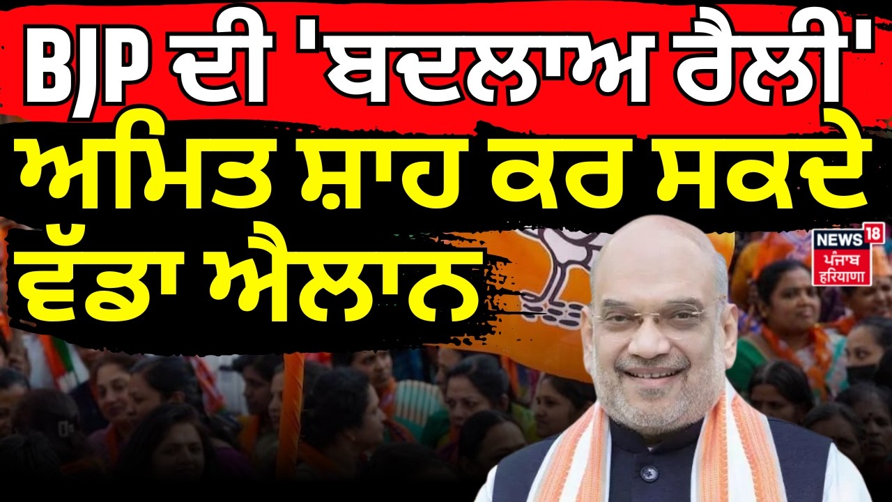 Amit Shah Rally|BJP ਦੀ 'ਬਦਲਾਅ ਰੈਲੀ', ਅਮਿਤ ਸ਼ਾਹ ਕਰ ਸਕਦੇ ਵੱਡਾ ਐਲਾਨ | BJP Moga Rally | '27 Election|N18V