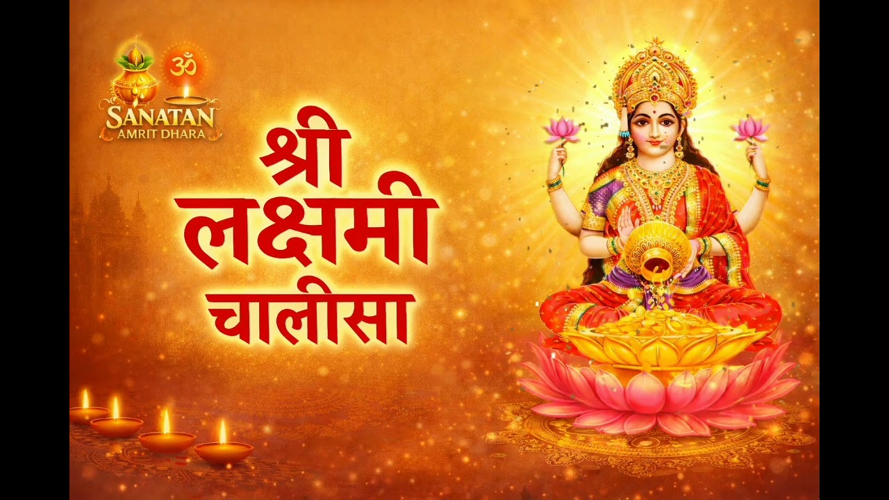 #video Shri Lakshmi Chalisa | श्री लक्ष्मी चालीसा | धन, समृद्धि और सुख की प्राप्ति हेतु पाठ