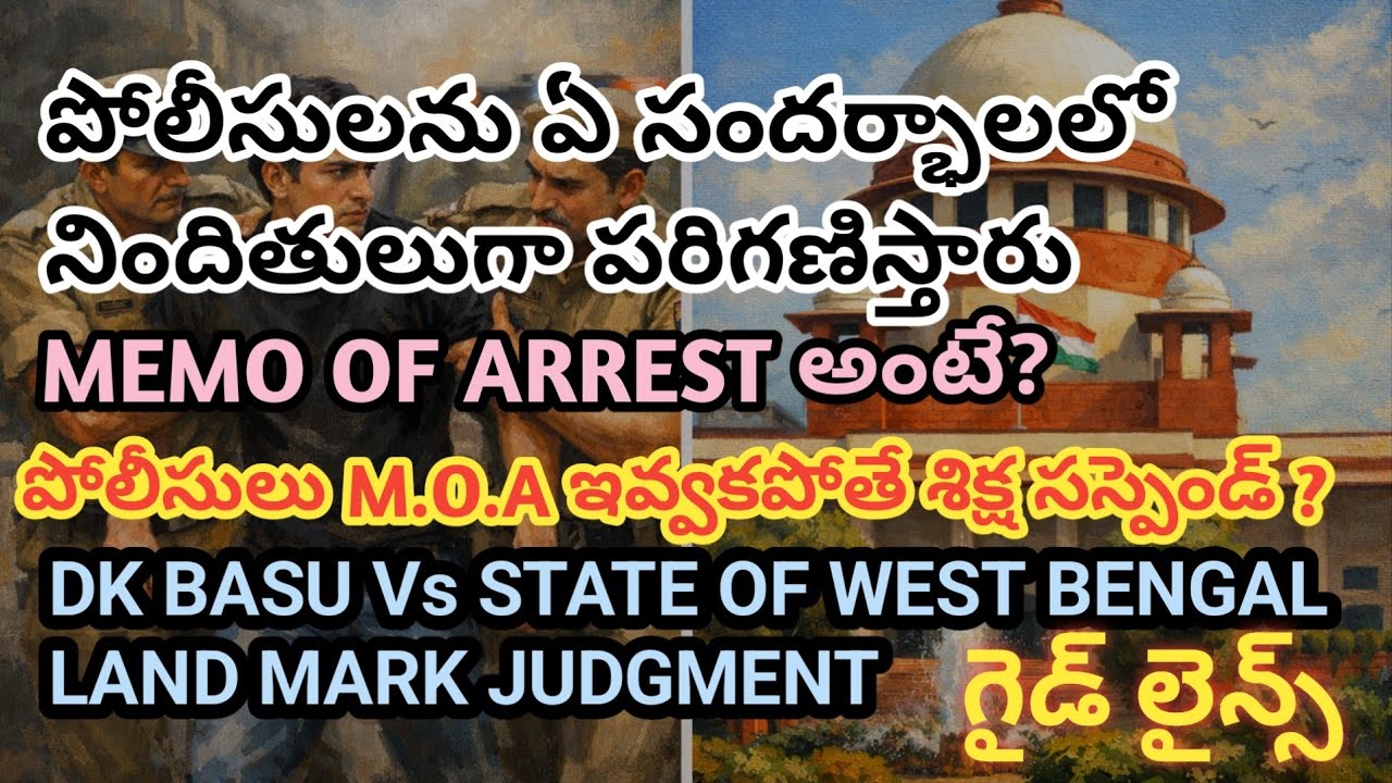 Police  అరెస్ట్ Memo ఇవ్వకపోతే | Punishment| DK BasuVsState Of West Bengal |Land Mark  Judgment| 