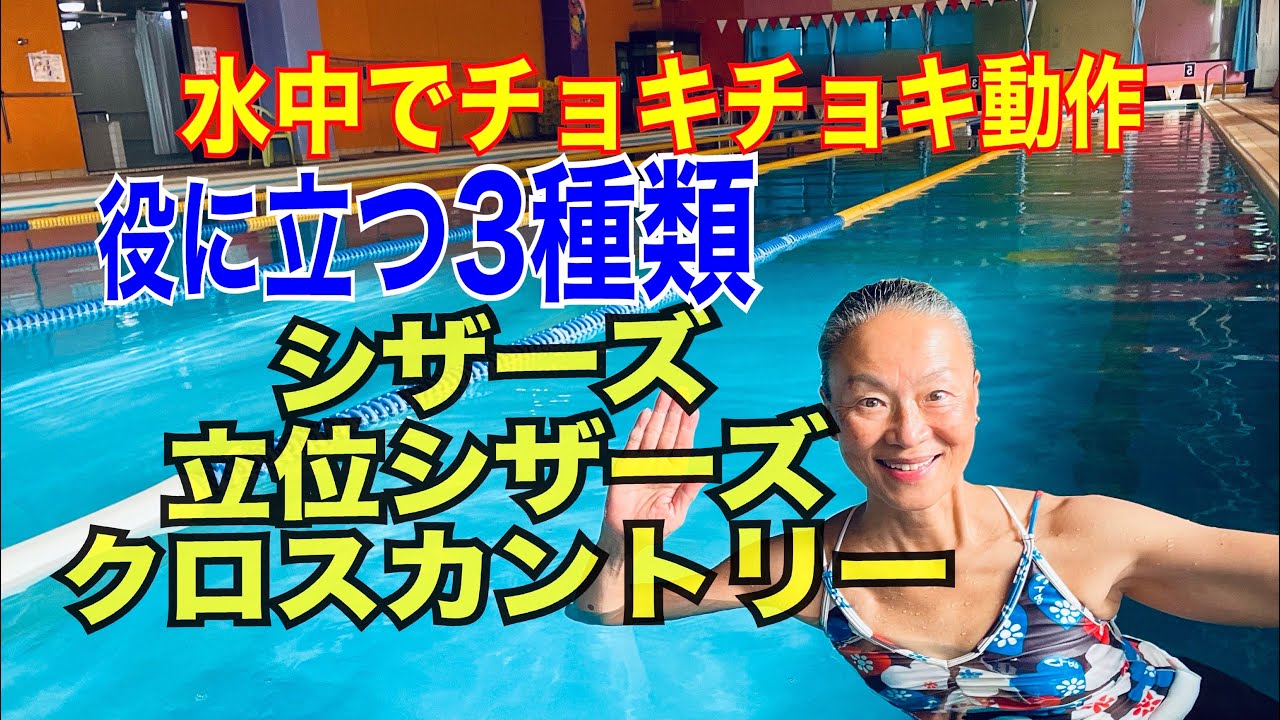 水中でチョキチョキ動作 役に立つ3種類！