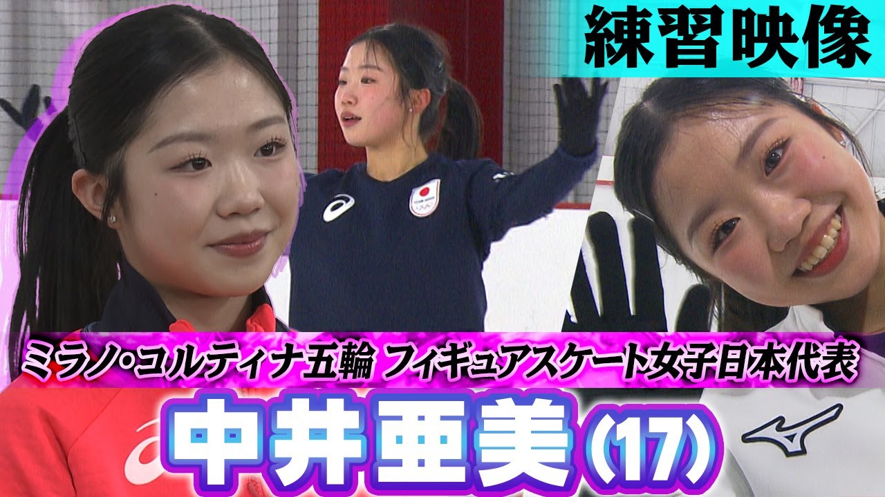 【初五輪へ17歳の挑戦】フィギュアスケート中井亜美が自主トレ公開！ミラノ・コルティナ五輪へ決意