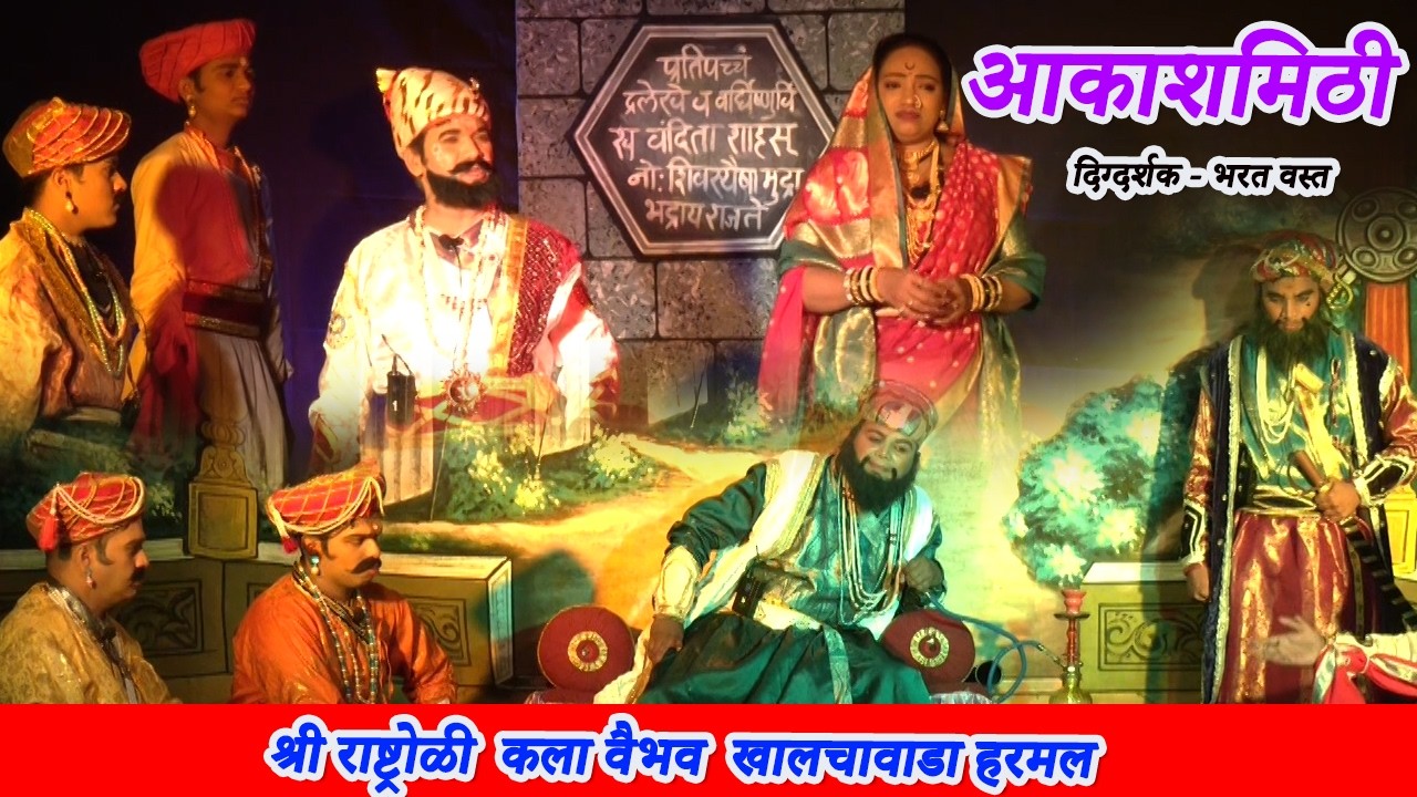शिवरायांच्या पराक्रमाची गाथा । आकाशमिठी । दिग्दर्शक भरत वस्त । खालचावाडा हरमल । AKASHMITHI HARMAL
