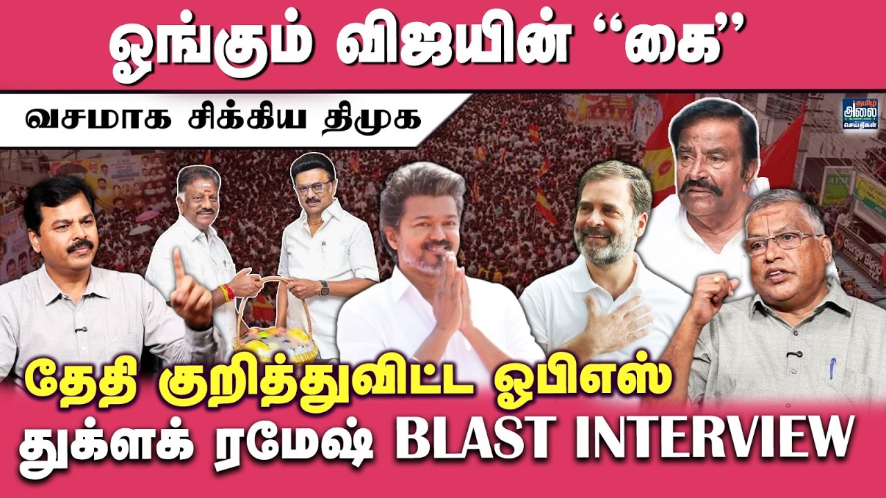 Thuglak Ramesh Latest Interview | ஓங்கும் தவெக 