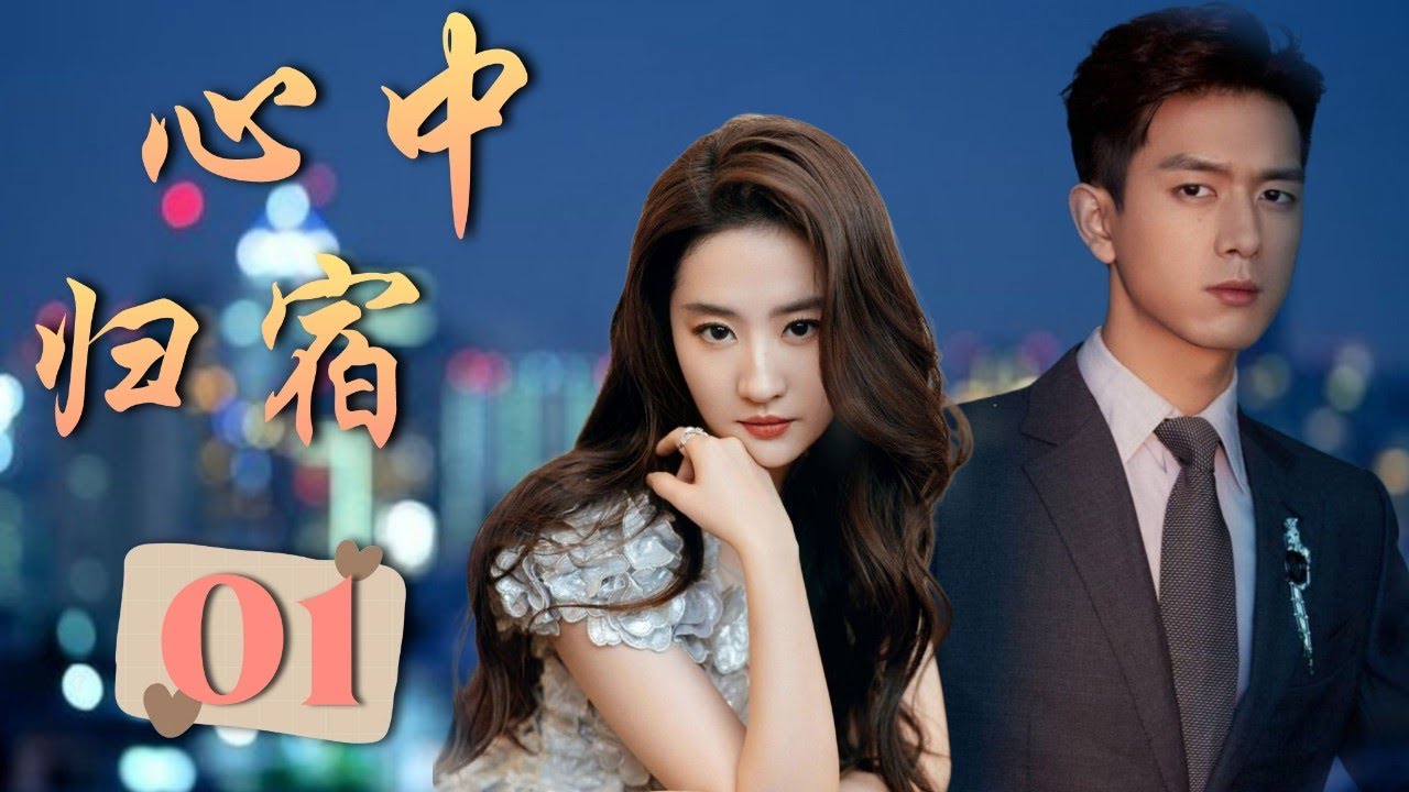 ENGSUB 出色言情剧《心中归宿》Back To My Heart 01 | 放弃都市繁华的女总裁遇见了一位温暖的老板，从而重新找到了属于自己的幸福