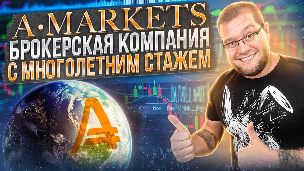 📈AMarkets - онлайн-брокер с 15-летним опытом работы на финансовых рынках📈