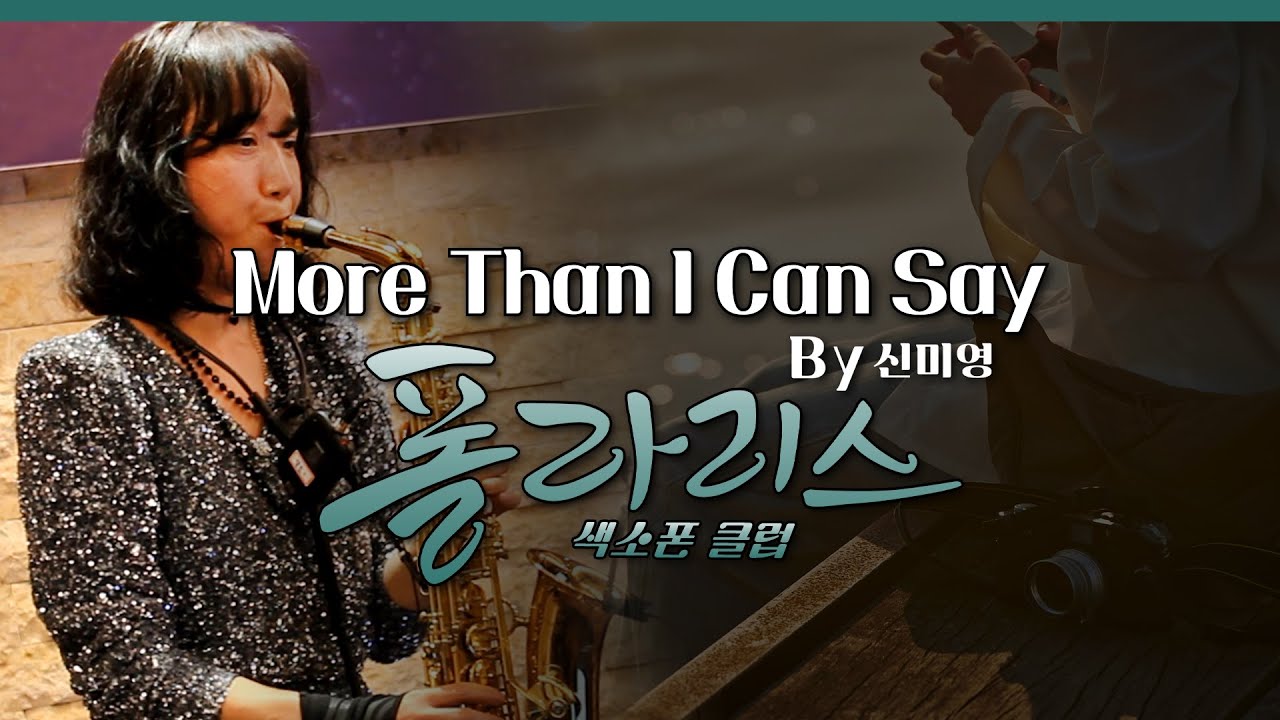 More Than I Can Say(모어댄아이캔세이) 색소폰 연주/ 신미영 회원/Alto