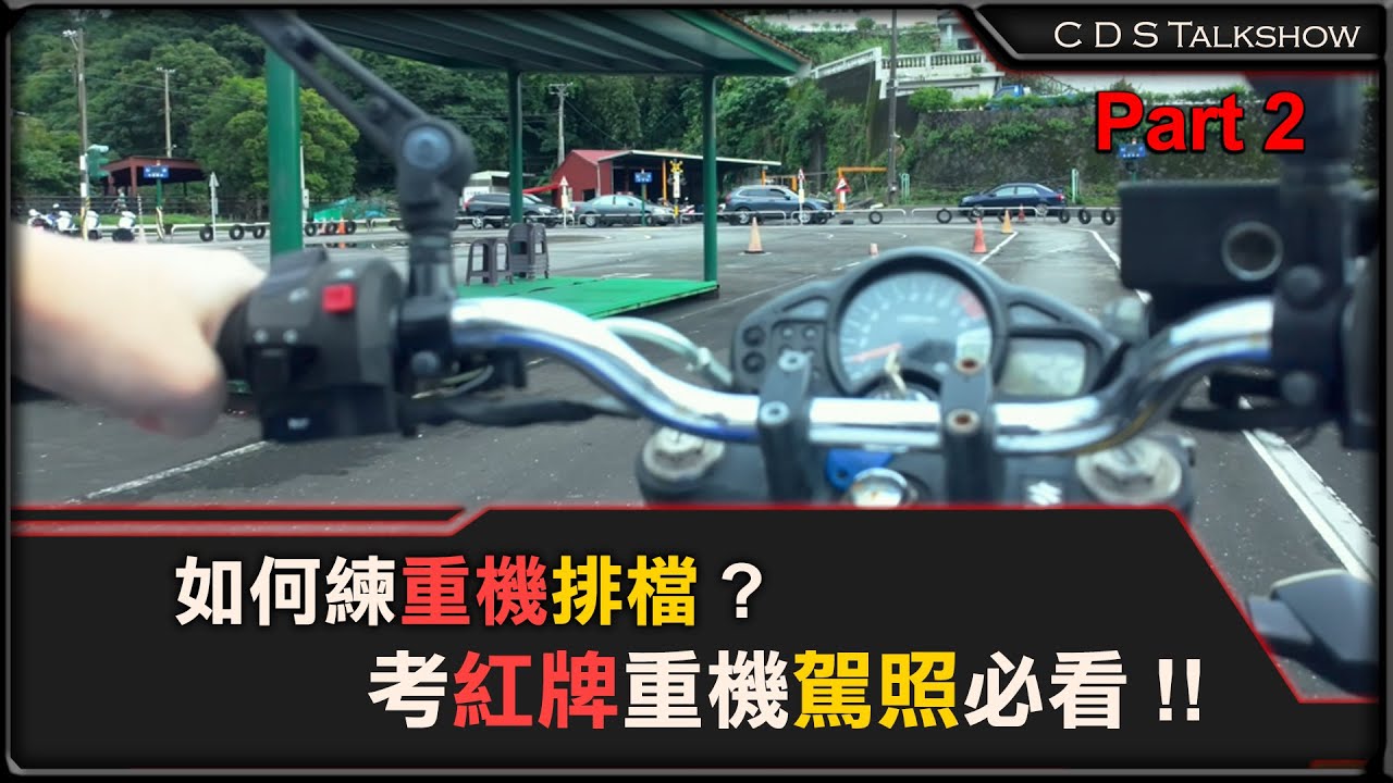 如何練重機排檔 ? 考紅牌重機駕照必看 | 駕訓班訓練營 Part 2 | 大龍港 | How to get Motorcycle license in Taiwan | CDS talk show