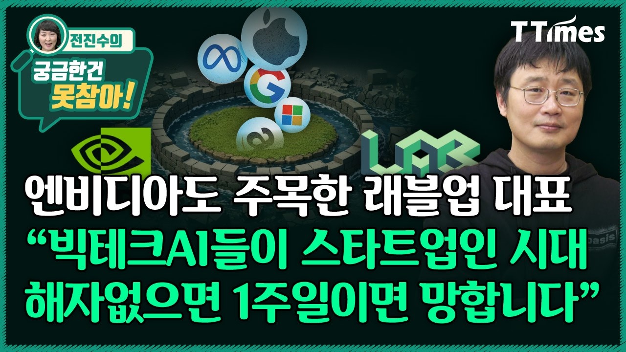 “지금 창업한다면 새로운 프로그래밍 언어 만들 겁니다” (래블업 신정규 대표)