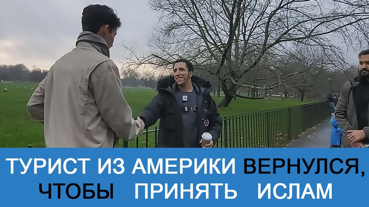 Турист из Америки вернулся, чтобы принять Ислам | Уголок ораторов