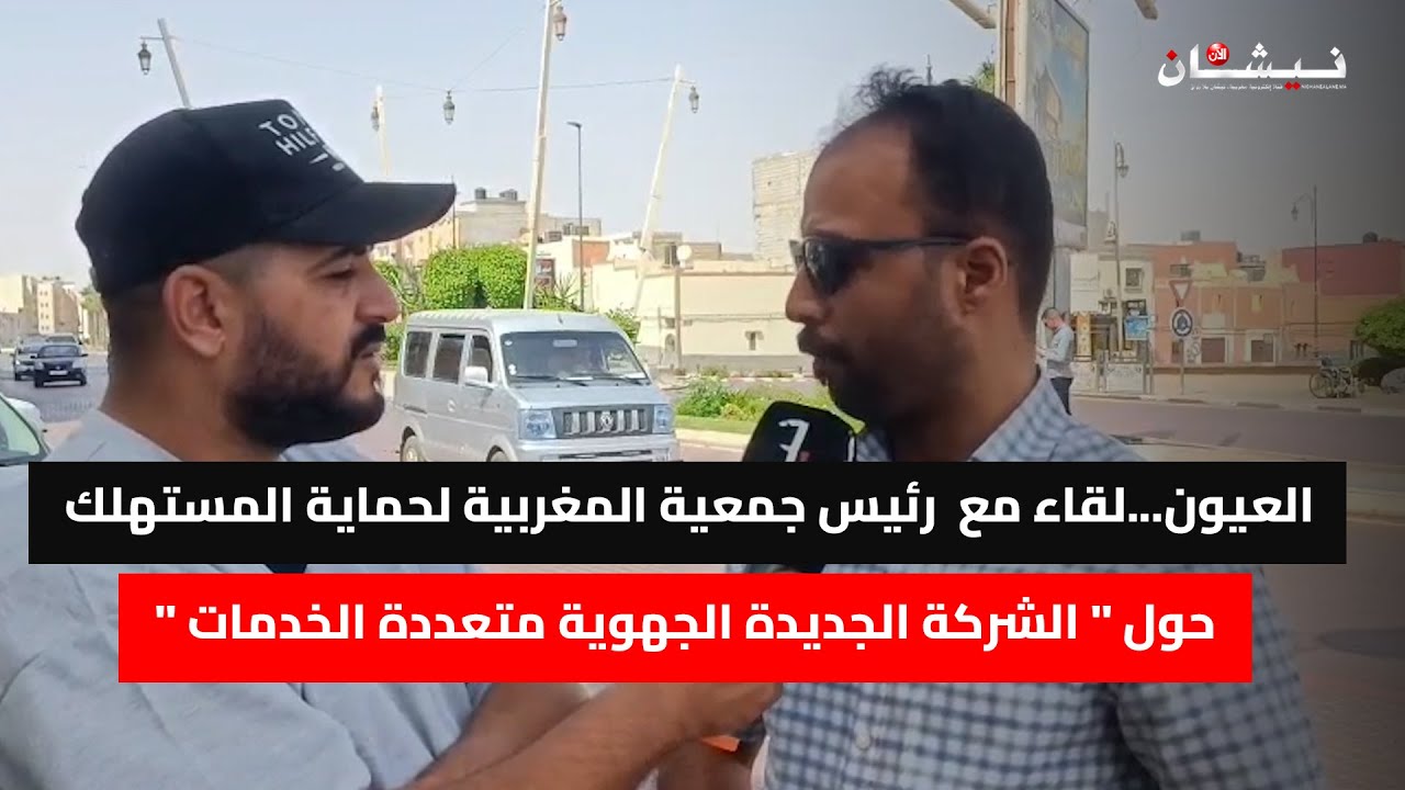 العيون...لقاء مع  رئيس جمعية المغربية لحماية المستهلك حول 
