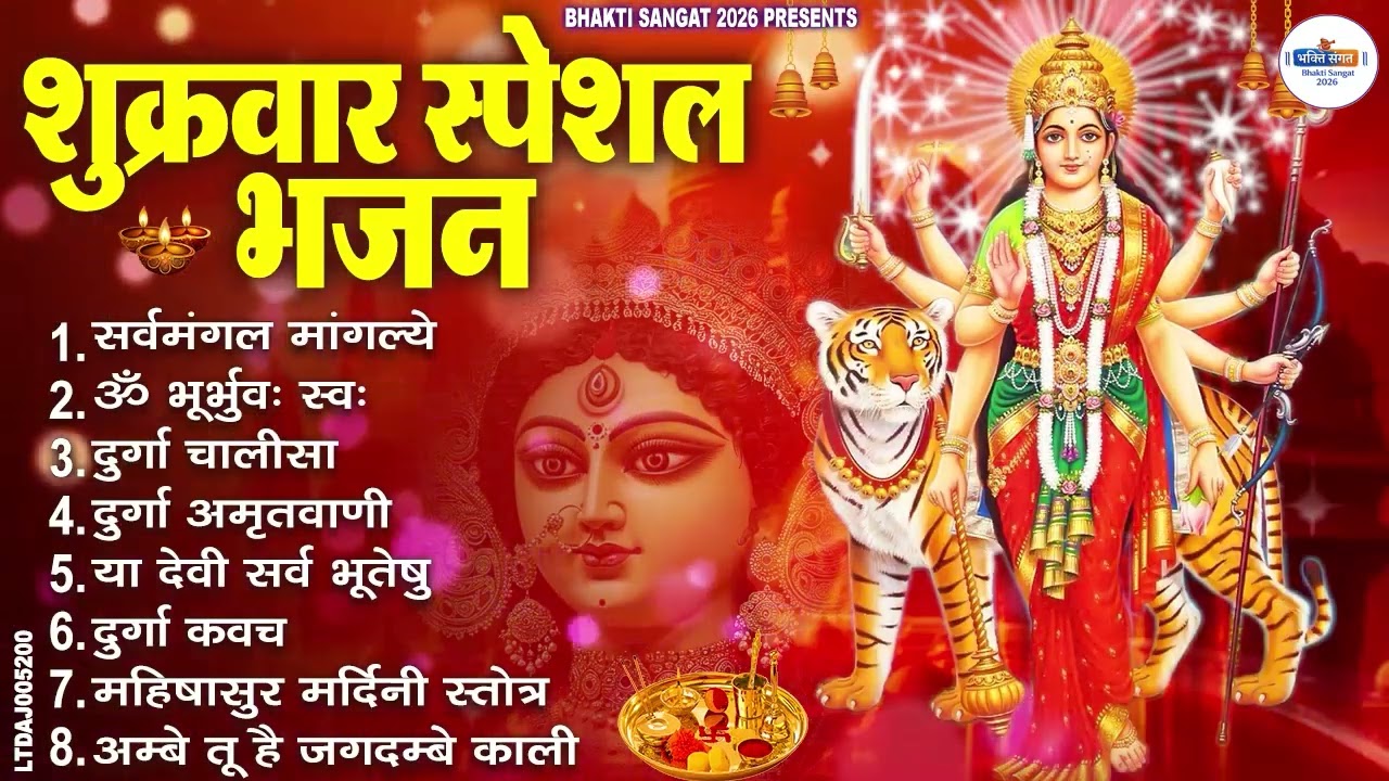 शुक्रवार भक्ति भजन : सर्वमंगल मांगल्ये, ॐ भूर्भुवः स्वः, या देवी सर्व भूतेषु , दुर्गा चालीसा व आरती