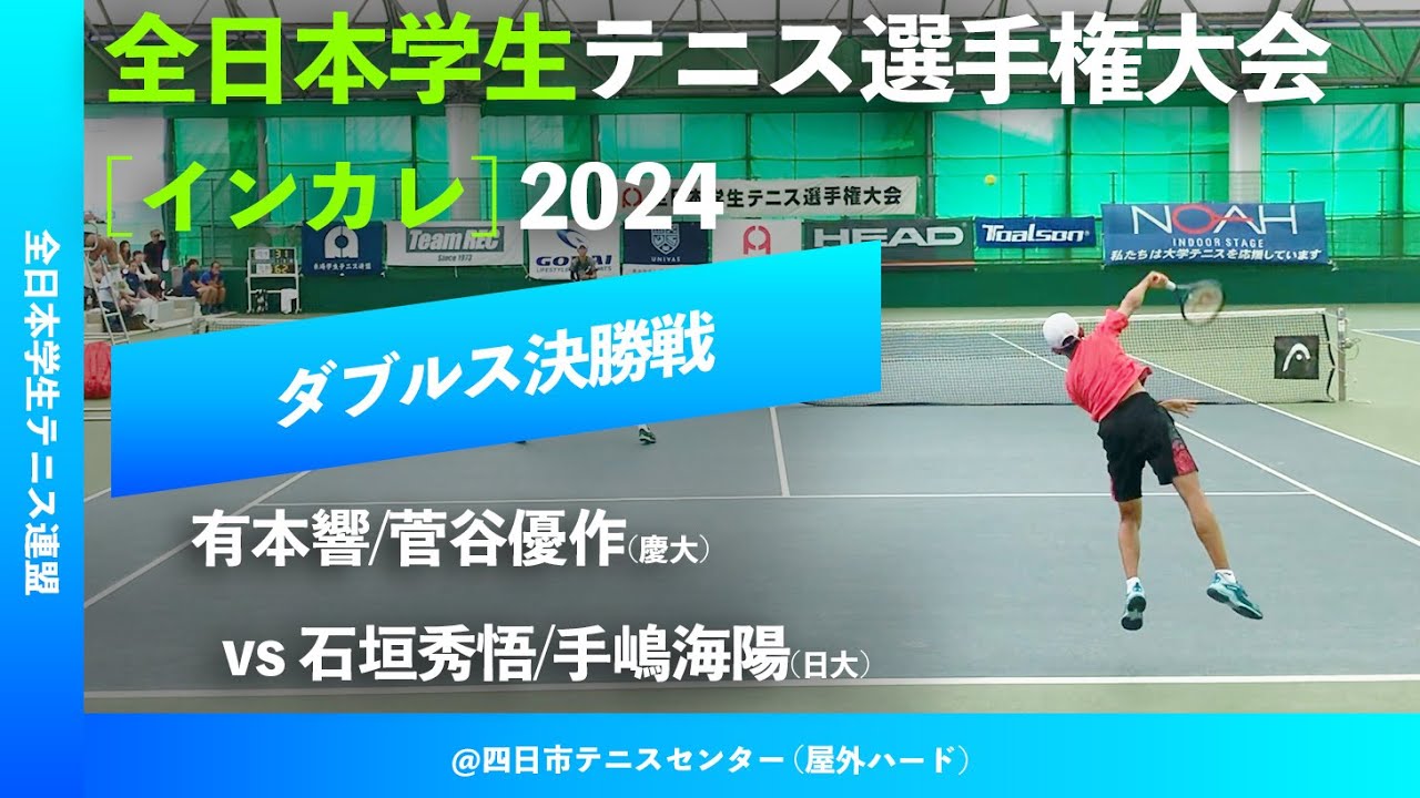 #超速報【インカレ2024/男子ダブルス決勝戦】有本響/菅谷優作(慶大) vs 石垣秀悟/手嶋海陽(日大) 2024年度 全日本学生テニス選手権大会