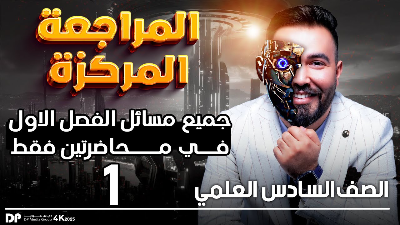 فيزياء السادس علمي | المراجعة المركزة مسائل الفصل الاول -1 2025
