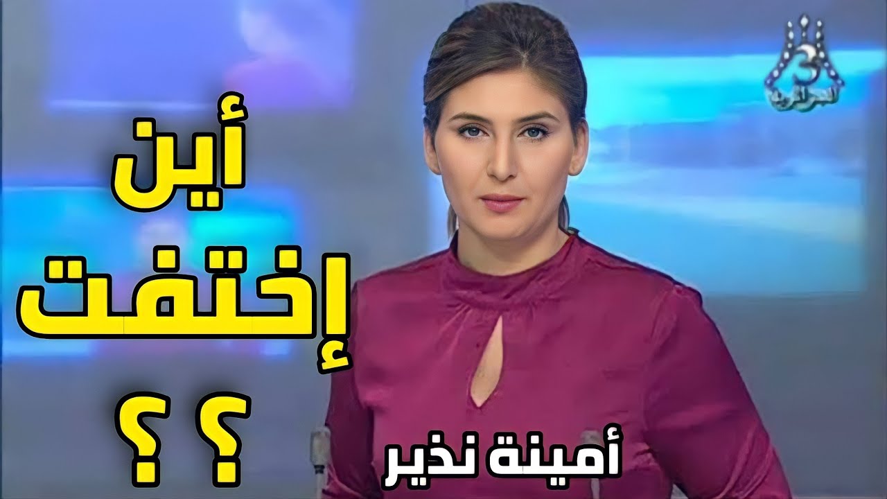 شاهد أين اختفت مقدمة نشرة الثامنة (أمينة نذير) | ستنصدم من شكلها اليوم