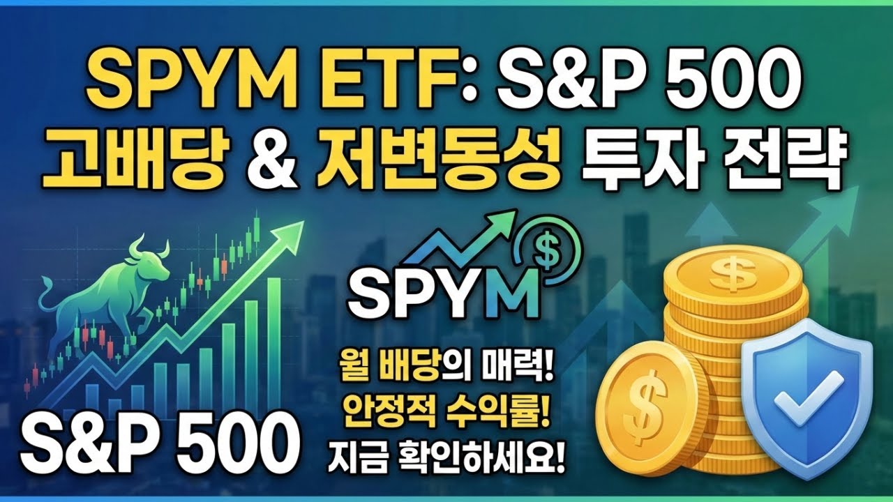 SPYM ETF #etf #주식투자 #주식정보 #에스앤피500