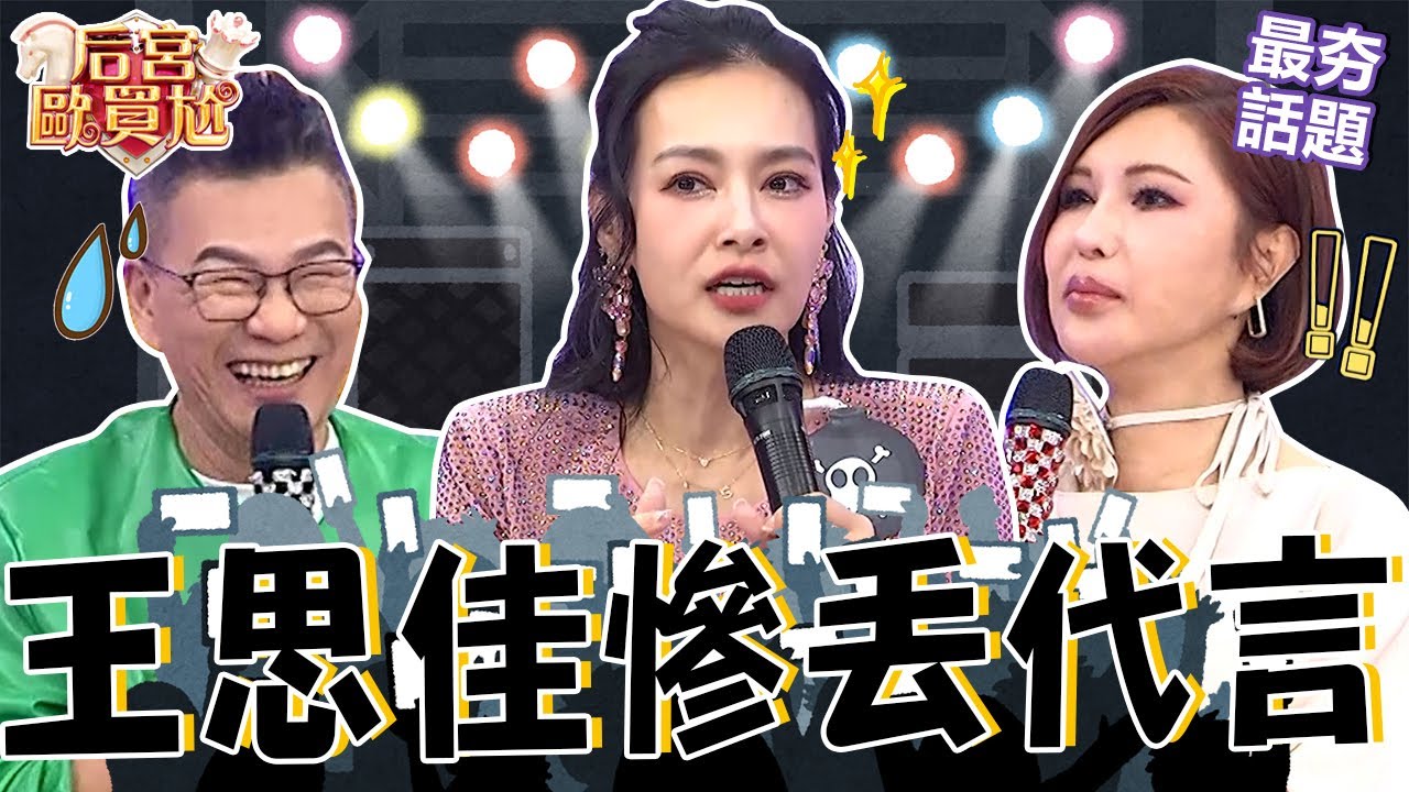 王思佳尪遭爆非富商！她曾遭網友票選「有大頭症」愛炫精品？正面回應讓利菁很欣慰：妳長大了！沈玉琳 利菁 最夯話題︱#后宮歐買尬