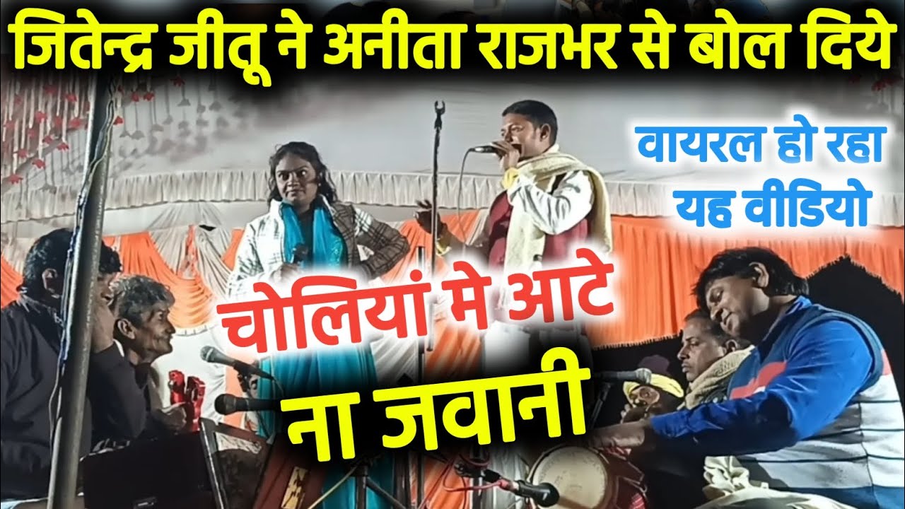 #video। चोलियां मे आटे ना जवानी। #जितेन्द्र जीतू ने #अनीता राजभर को ये क्या बोल दिए। 