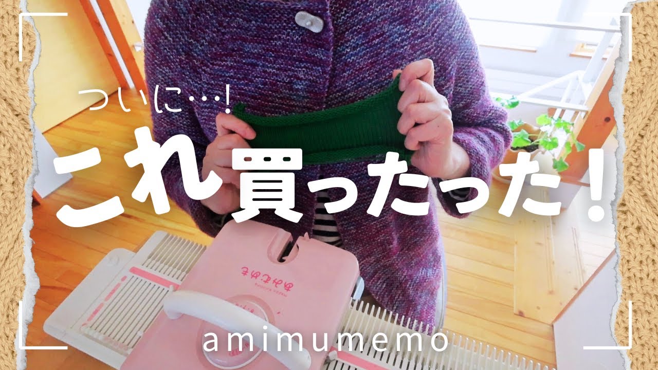 【あみむめも開封】編み機のド素人が開封から編むまでやってみました🧶