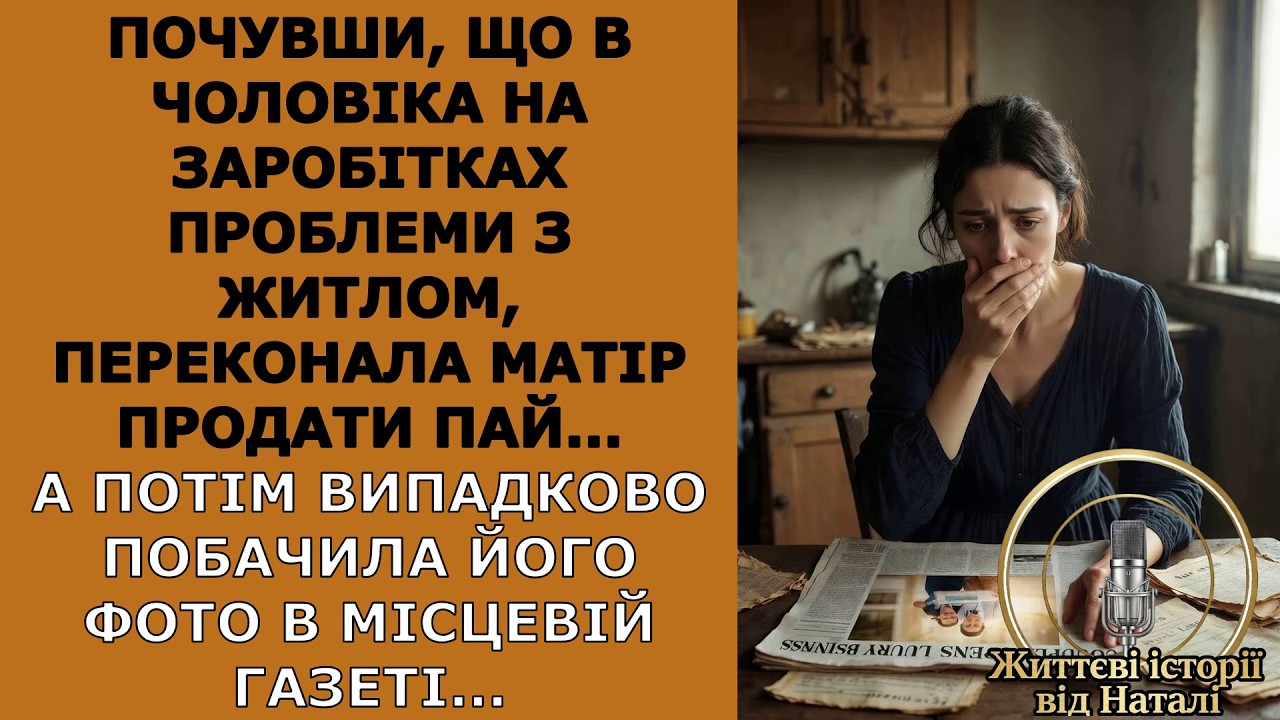 Почувши, що в чоловіка проблеми з житлом, переконала матір продати пай... А потім побачила...