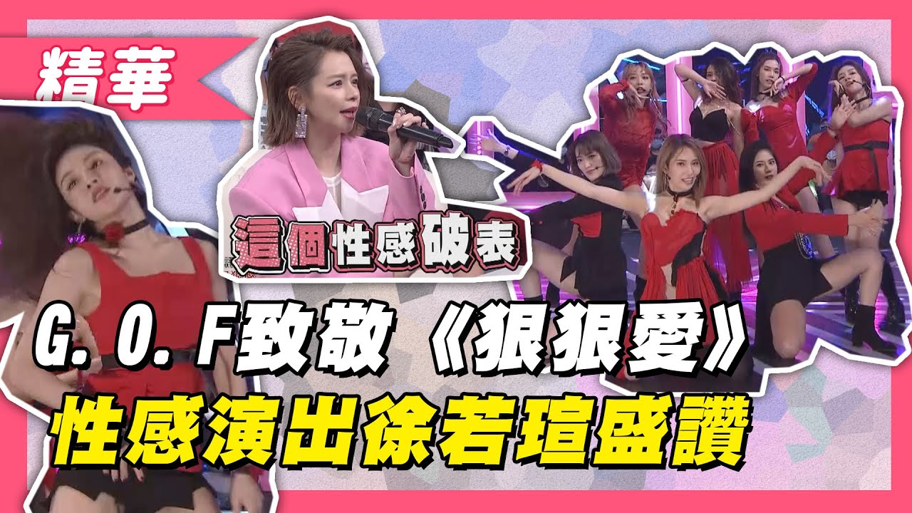 【DD52冠軍團G.O.F致敬《狠狠愛》！火辣表演受徐若瑄盛讚男女通吃！！】綜藝大熱門 精華
