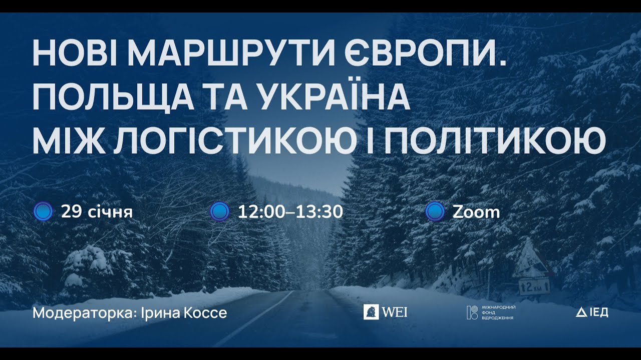 Нові маршрути Європи. Польща та Україна між логістикою і політикою