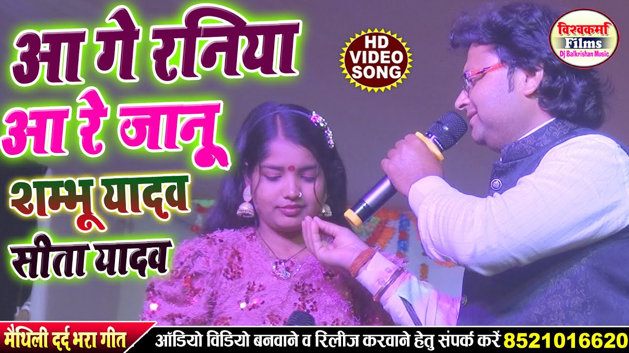 मैथिलि सुपरहिट दर्द भरल गीत ll Aa Ge Raniya आगे रनिया तोहरे चलते छोरलौ घरवा दुवरिया Shambhu Yadav
