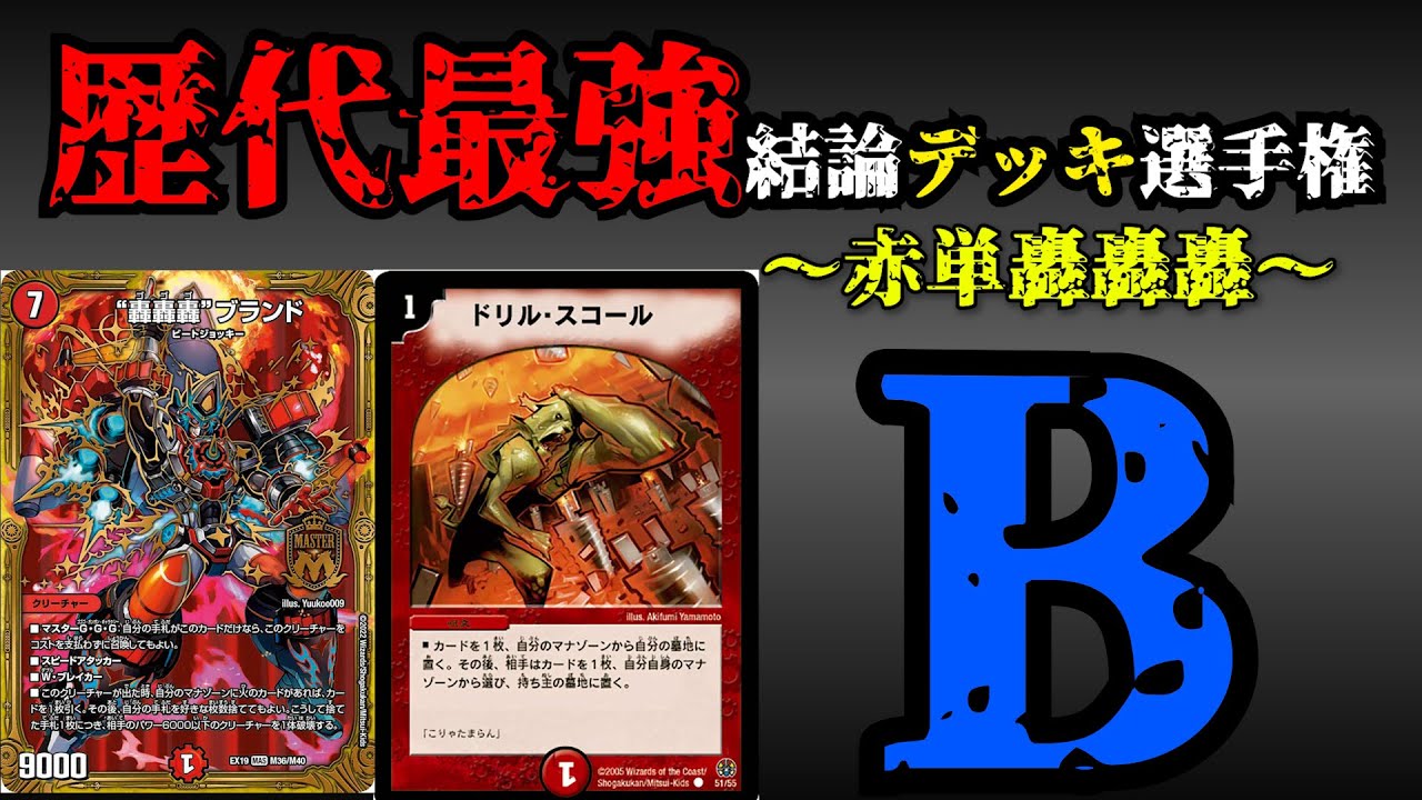 【歴代最強デッキ選手権B】赤単轟轟轟の解説【デュエマ】