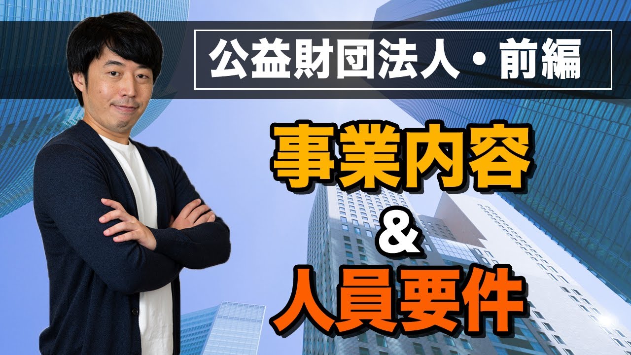 公益認定を得るために必要な条件【公益財団法人・前編】