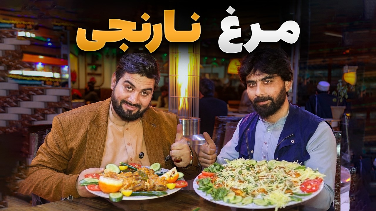 لقمه - مرتضی عظیمی مهمان غذای جدید مرغ نارجی شده است