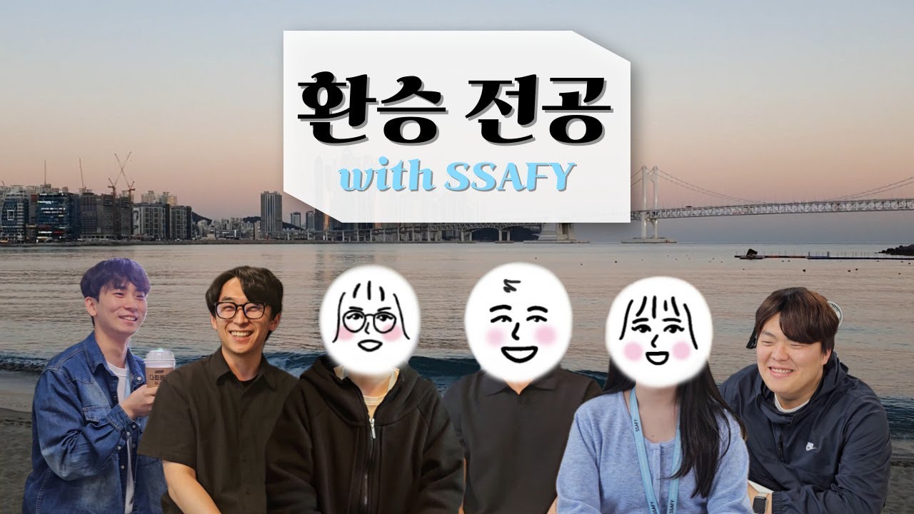 [print('preSSAFY')] 싸피 비전공자 합격, 중요한 건 OO! (환승 전공 ver)