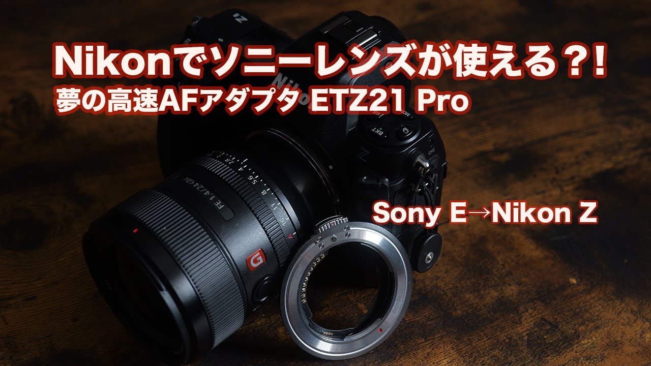 【Nikon Z】でソニー EマウントをAF動作!! 【MEGADAP ETZ21 PRO】神マウントアダプターをレビュー