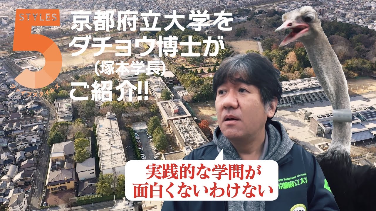 ダチョウ博士・塚本学長が紹介！　京都府立大学の５スタイル
