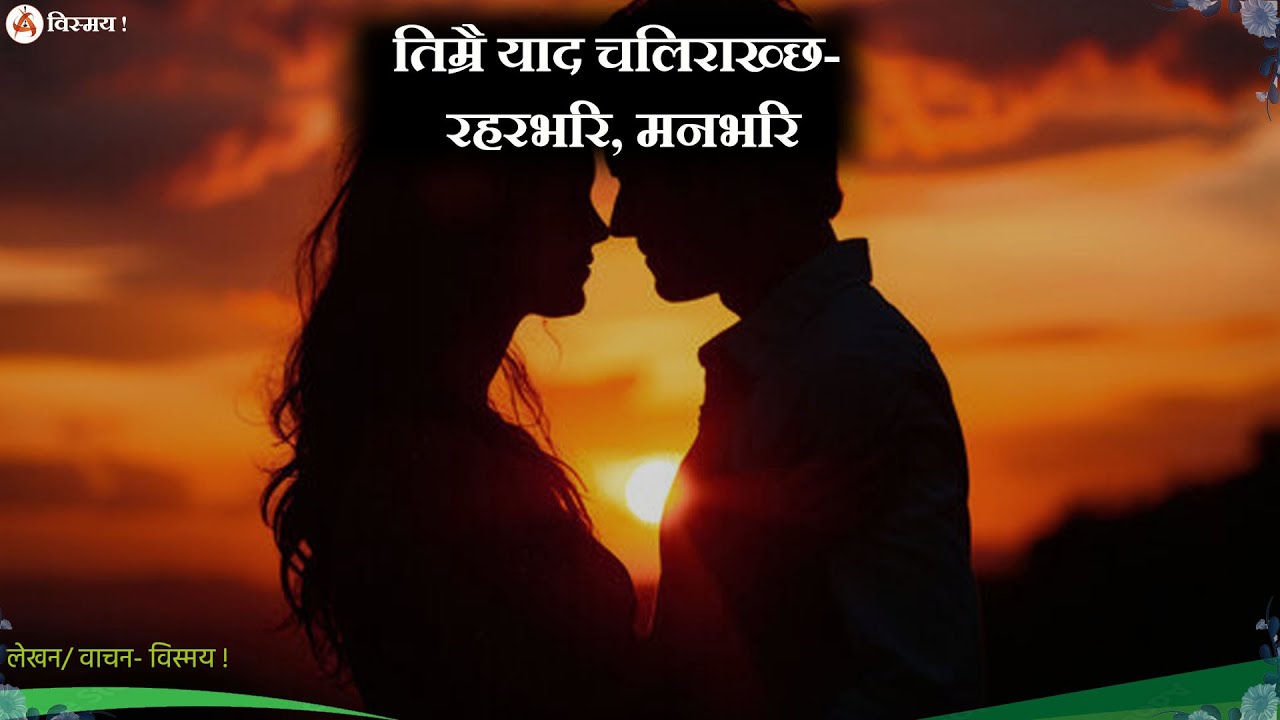 कविता-  रहरभरि, मनभरि। Vissmaya