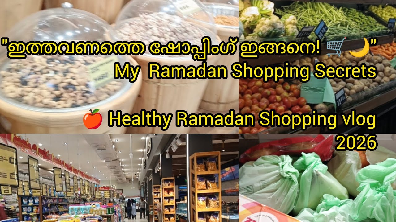 ​My Ramadan Shopping Essentials 🌙 | മിതമായി വാങ്ങാം, ആരോഗ്യത്തോടെ ഇരിക്കാം!​#RamadanShopping2026