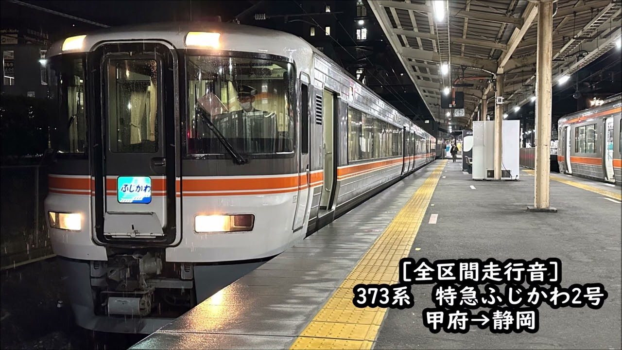 【東芝GTO/全区間走行音】373系　特急ふじかわ2号　甲府→静岡