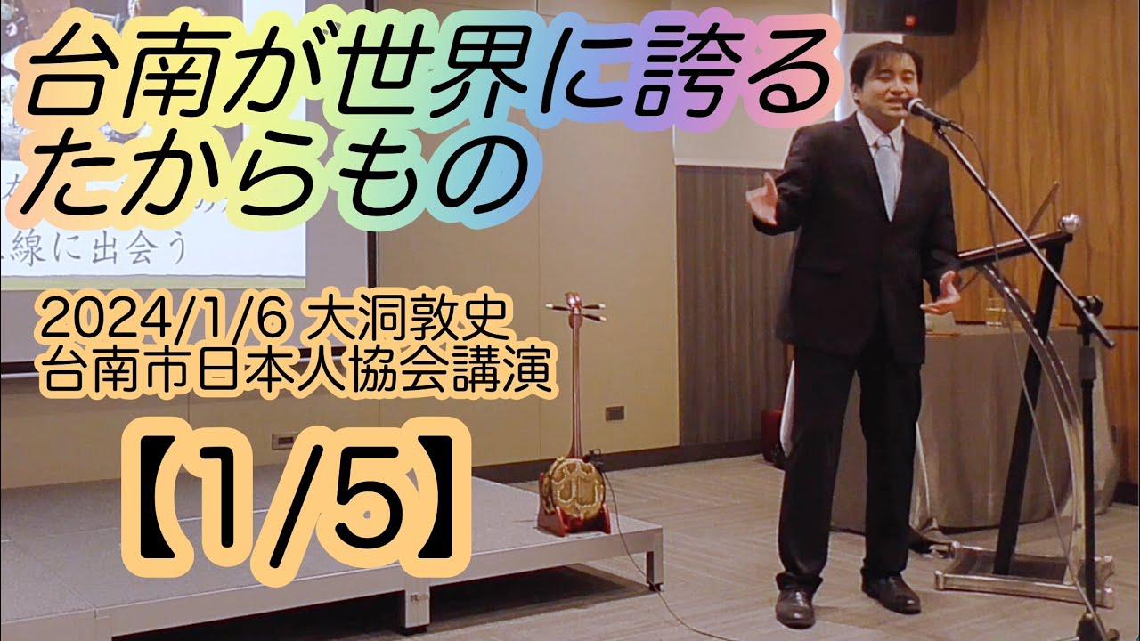 台南が世界に誇るたからもの 1/5（大洞敦史）