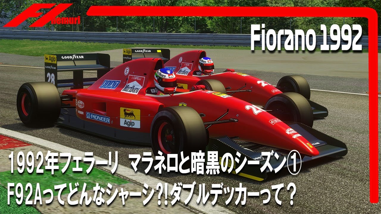 F1 1992 フェラーリ①マラネロと暗黒のシーズン　F92Aってどんなシャーシ?!ダブルデッカーって⁈