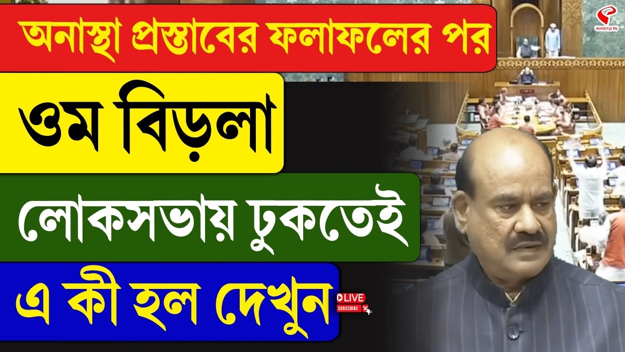 Om Birla | Parliament |  অনাস্থা প্রস্তাবের ফলাফলের পর ওম বিড়লা লোকসভায় ঢুকতেই এ কী হল দেখুন