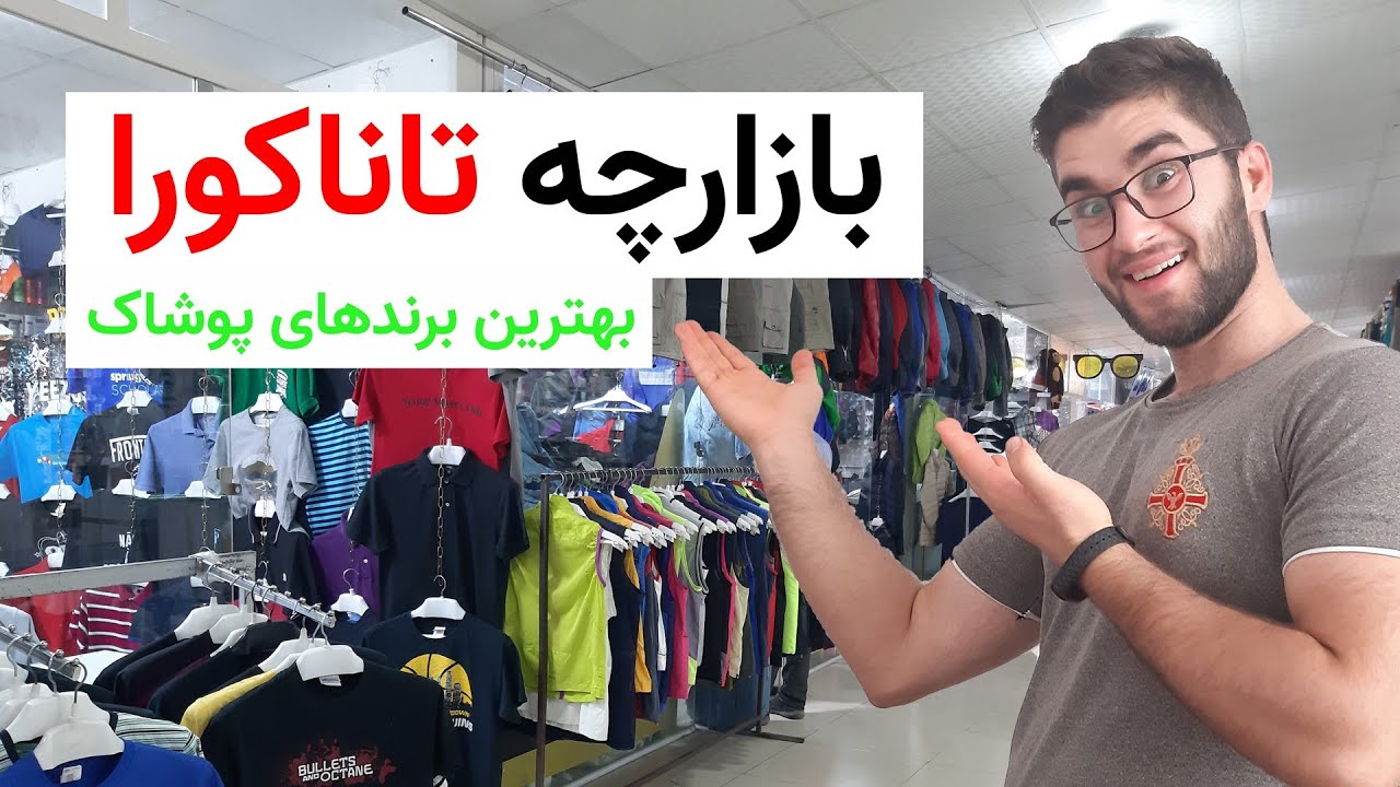 ولاگ بازار تاناکورا سنندج بهترین برندهای پوشاک