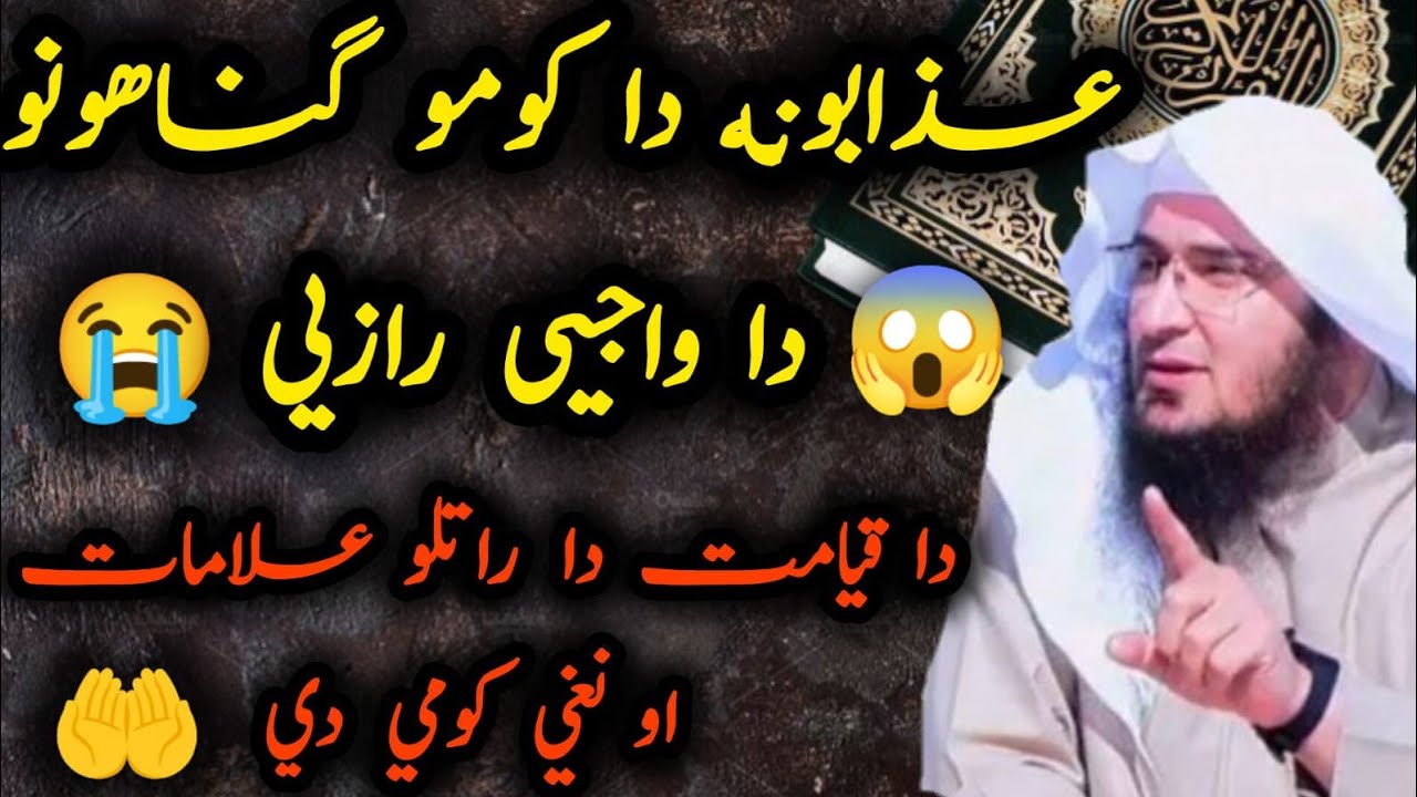 😱Da Qayamat Ki Nishaniyan 😭 Aw  da Azabunu ratlo Wajah sa da| wli raze Azabunu? | Al shiekh Sahib❤