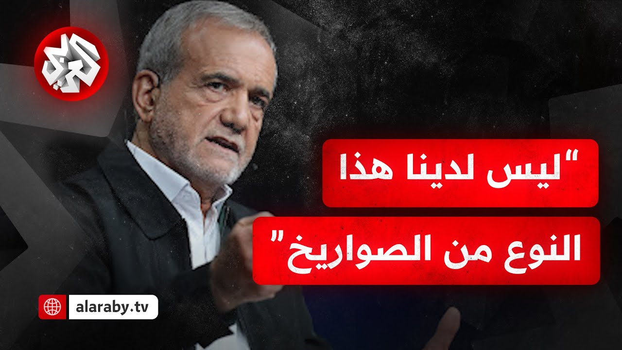 هل زودت إيران جماعة الحوثي بالصاروخ فرط صوتي الذي استهدف تل أبيب؟ شاهد إجابة الرئيس الإيراني