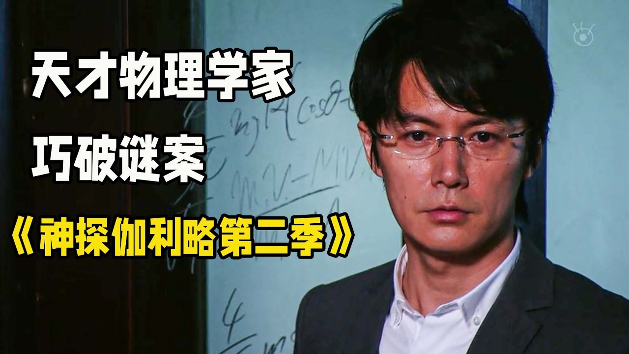 一口氣看完東野圭吾經典系列《神探伽利略第二季》，全程高能，一集一個離奇故事，根本看不過來!