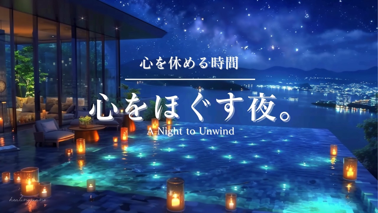 【癒しのピアノBGM】心を休める時間。心をほぐす夜 |A Night to Unwind
