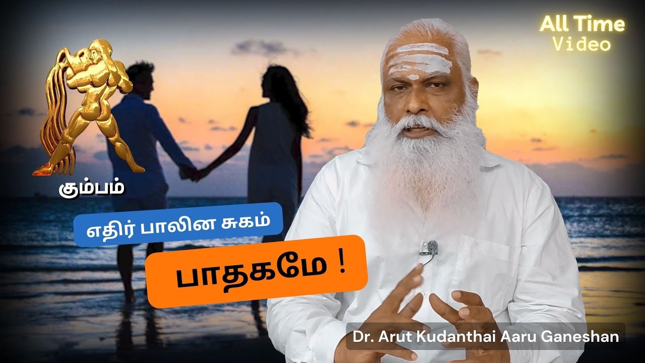 கும்பம் - எதிர் பாலின சுகம் பாதகமே ! || Dr.Arut Kudanthai Aaru Ganeshan